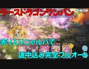 【プリコネR】道中も完全フルオート　ラースドラゴンワンパン　EX3【ニャルパ】