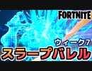 【Fortnite】ウィーク7”スラープバレルを破壊する”を一瞬で終わらせる方法【チャプター2シーズン5】