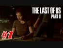 #1「The Last Of Us Part II」プレイ動画 ストーリー重視 収集物分かる範囲で取っていく