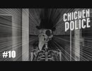 【Chicken Police - Paint it RED!】実況プレイ＃10　ペスト医師ですか！