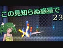 【ゆっくり実況】この見知らぬ惑星で 23【PlanetCentauri】