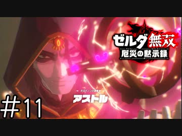実況 寝不足かな ゼルダ無双 厄災の黙示録 Part11 Nicozon