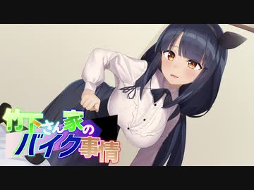 【パート７】竹下さん家のバイク事情【栞さんとお泊り編後編】