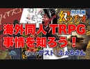 【第13回】海外同人TRPG事情を知ろう！【TRPG放送】