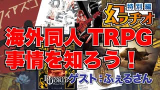 【第13回】海外同人TRPG事情を知ろう！【TRPG放送】