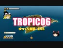 【トロピコ6】何の変哲もないゆっくり実況55