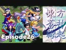 ゆっくり大冒険【東方蒼神縁起V】episode26