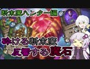【Hearthstone】砕ける断末魔 反響する魔石【VOICEROID】