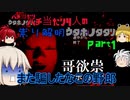 【ゆっくり実況】バチ当たり4人の祟り解明ウタホノタタリ【第一夜】