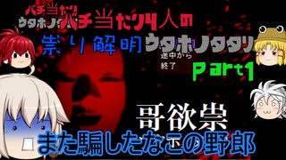 【ゆっくり実況】バチ当たり4人の祟り解明ウタホノタタリ【第一夜】