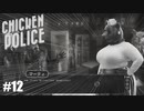【Chicken Police - Paint it RED!】実況プレイ＃12　すごい・・・豊満！