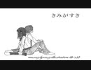 きみがすき　(歌ってみた)　空兎-そらと