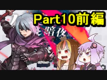 【ファイアーエムブレム暗夜王国】暗夜？白夜？いいえ､百合の王国ですPart10前編【ギャラ子＆結月ゆかり.ボイロ実況】