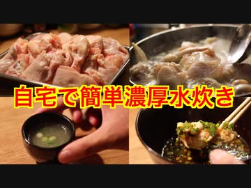 【超濃厚水炊き】自宅で作って呑むんじゃ。