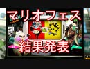 【スプラトゥーン2】マリオ35周年フェス「スーパーキノコ vs スーパースター」結果発表