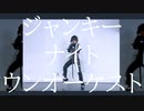 【明日方舟】ジャンキーナイトタウンオーケストラ【コスプレで踊ってみた】