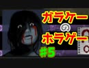 懐かしのガラケーアプリホラー【千羽鶴】♯5