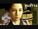 【実況】英雄か、反逆者か、漢か　part14【龍が如く維新！】
