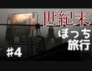 【実況】世界の果てを目指して進め！【FAR:LONE SAILS】♯4