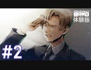 【実況】漫画タッチで描かれる警察官と大怪盗が織り成すアドベンチャー ＃2【バディミッション BOND 体験版】