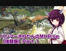 【体験版】ハンマーきりたんのMHRise Part.1
