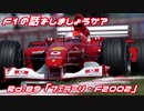 【ゆっくり解説】F1の話をしましょうか？Rd89「フェラーリ・F2002」