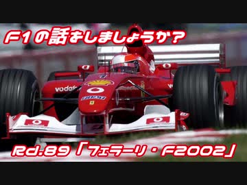 【ゆっくり解説】F1の話をしましょうか？Rd89「フェラーリ・F2002」