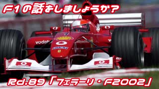 【ゆっくり解説】F1の話をしましょうか？Rd89「フェラーリ・F2002」