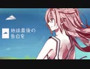 【一周年】地球最後の告白を❄歌ってみた【黒紫雪(くろしき)】