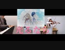 【四月は君の嘘OP】光るならをヴァイオリンとピアノで弾いてみた！【Goose house】