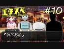 エ タ ス ペ　part10