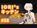 【VOICEROID実況】IORI'sキッチン #08 in Cooking Simulator