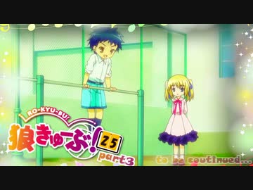 狼きゅーぶ！２５回戦―３
