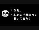 間違い電話 サンズの質問【非公式日本語版】