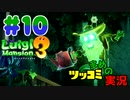 叫んで騒いでルイージマンション３をツッコミ多めの実況プレイpart10【実況】