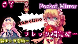 この主人公、理不尽に振り回されすぎだろっ！【Pocket Mirror】＃7