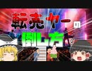 【ゆっくり解説】転売問題の解決策とは？｜テンバイヤーの倒し方