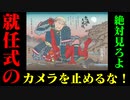 就任式のカメラを止めるな！絶対見ちゃだめ！自称預言書研究家が描く最終シナリオ。（20日前じゃないと意味がない妄想ネタです。）