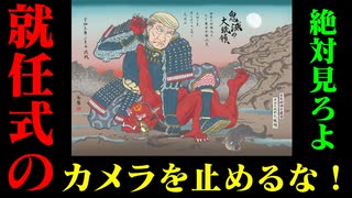 就任式のカメラを止めるな！絶対見ちゃだめ！自称預言書研究家が描く最終シナリオ。（20日前じゃないと意味がない妄想ネタです。）