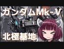 【バトオペ２】きりたんのバトオペ東北戦線 #04【ガンダムMkｰⅤ　北極基地】【VOICEROID実況】