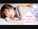 豊田萌絵のルームシェアしましょ♥ 第47回
