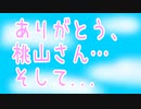 ありがとう、桃山さん…そして...