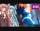 [サイバーパンク2077]琴葉姉妹のナイトシティ探訪その40[琴葉葵・琴葉茜実況プレイ]