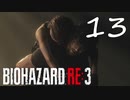 絶対に俺が治してやるからな『バイオRE3(Hard)実況』：13