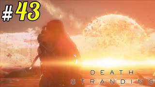 # 43 俺には…俺には撃てないよ…!! DEATH STRANDING＜すか＞