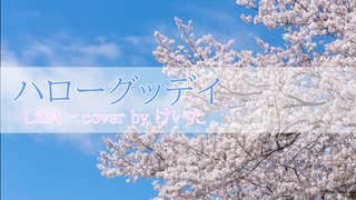 【歌ってみた】ハローグッデイ (LiSA) / けいた