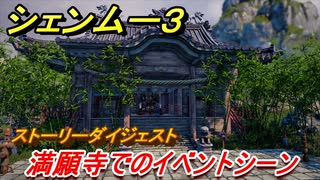 シェンムー３　満願寺でのイベントシーン！　＃１１　【shenmue３】