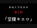空腹キエロ【からくりピエロ替え歌】