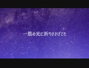 ある夜の願い事 / feat.鏡音リン