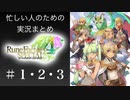 忙しい人のためのルーンファクトリー４実況プレイPart1〜3まとめ